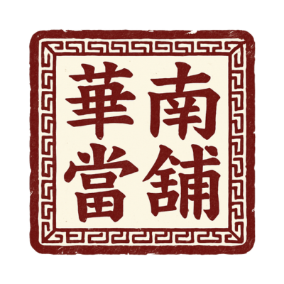 永康區機車借錢免留車｜急用週轉就找華南當舖