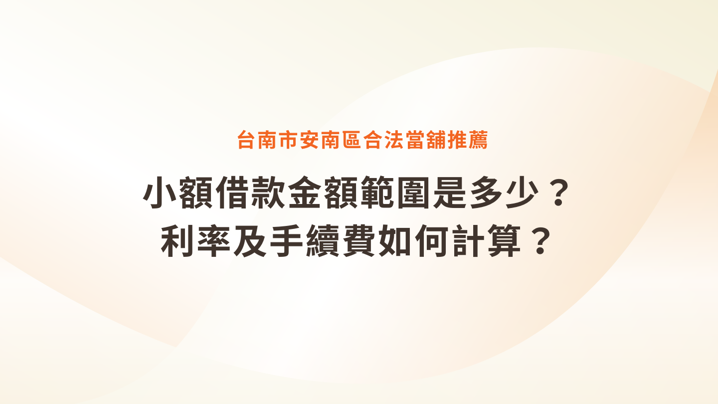 安南區合法當舖推薦|小額借款金額範圍是多少?機車借錢利率如何計算?