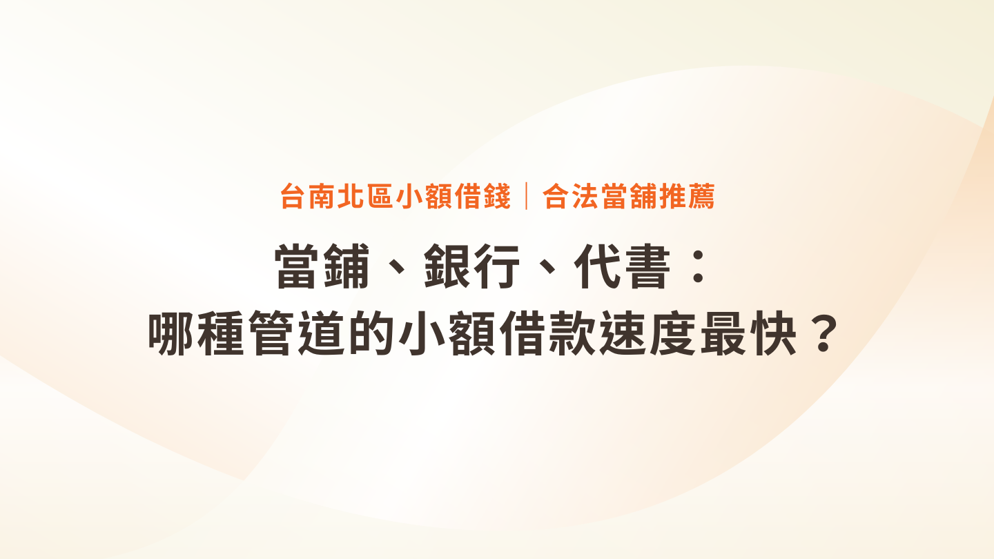台南北區小額借錢攻略｜合法當舖推薦、流程、利率一次看懂