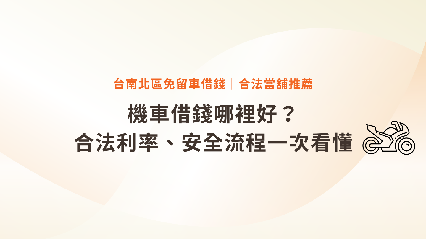 【台南北區免留車借錢】機車借錢哪裡好？合法利率、安全流程一次看懂