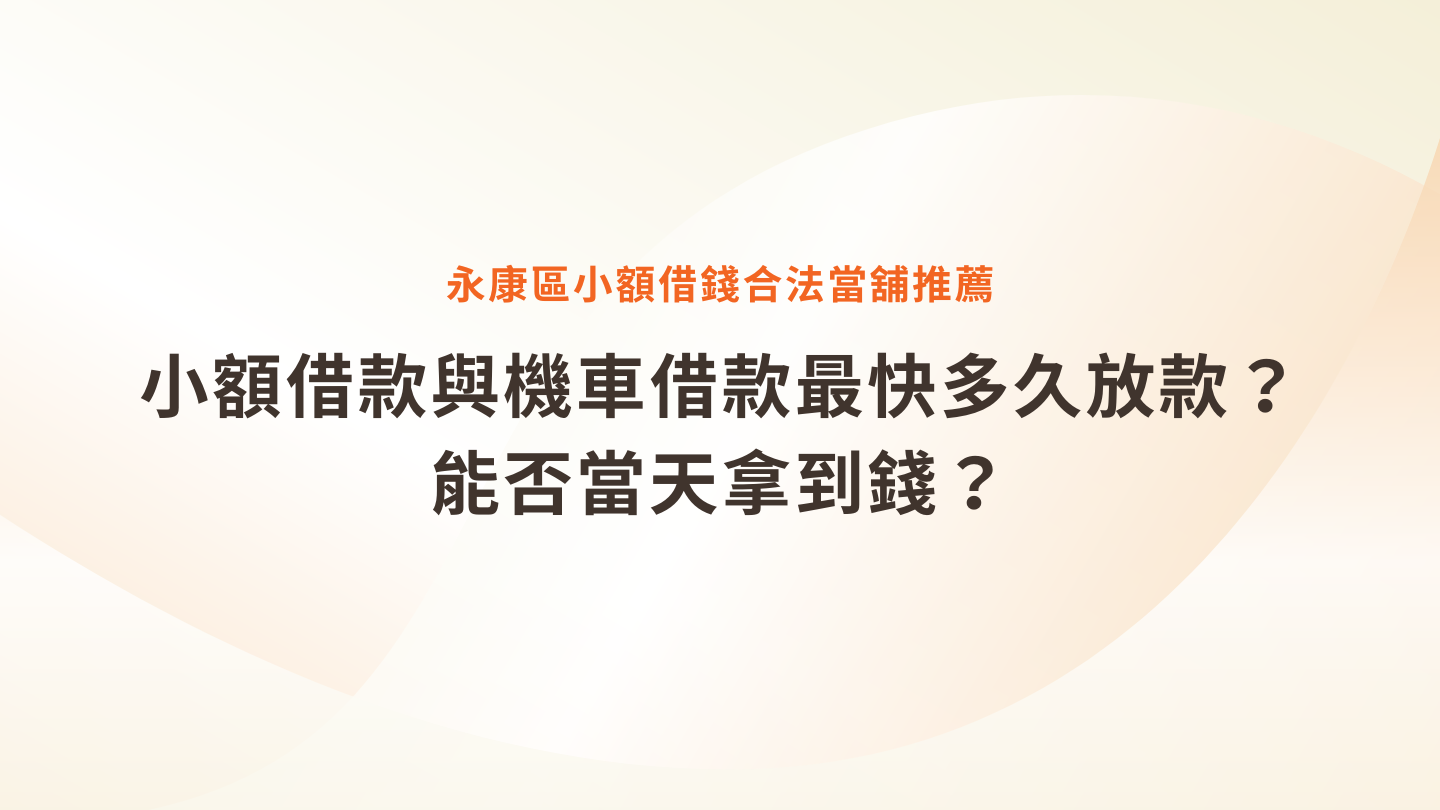 【永康區小額借錢】合法當舖推薦、利率、機車借錢流程一次看懂
