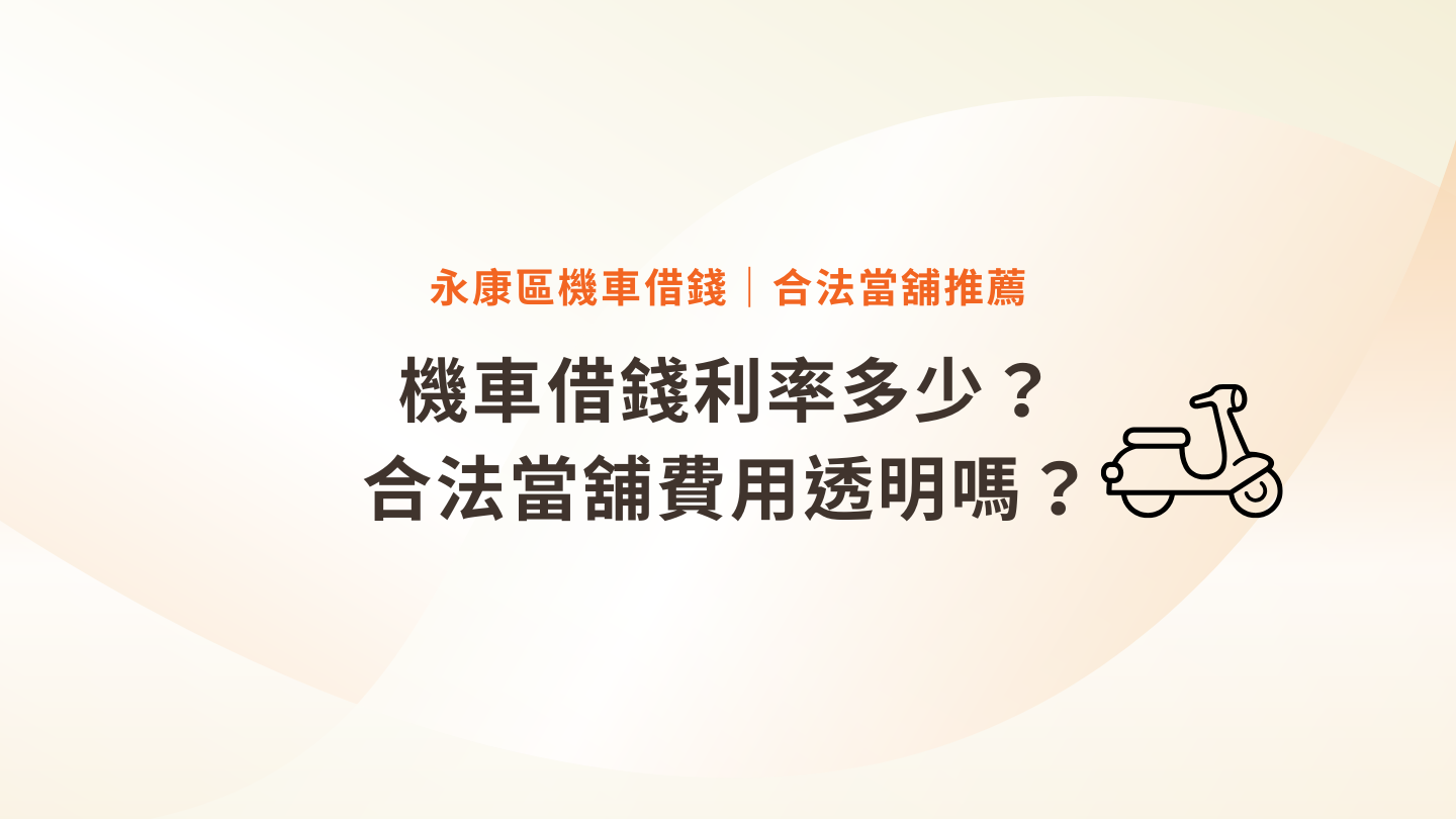 【永康區機車借錢】流程繁瑣嗎?最快多久可以拿到錢?合法當舖推薦